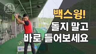 [노턴스윙 배우기1편]백스윙! 돌지말고 바로 들어 보세요