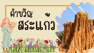 คำขวัญจังหวัดสระแก้ว | คำขวัญประจำจังหวัด | คำขวัญ 77 จังหวัด | ครูกวาง