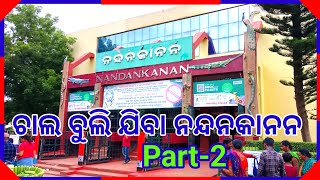 ଚାଲ ବୁଲି ଯିବା ନନ୍ଦନକାନନ Part-2 #Bhubneswar #Nandankanan #Omswain