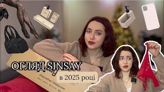 Огляд SINSAY 2025 | перший огляд в новому році