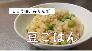 【しょう油・みりんだけ】鍋用の土鍋で「豆ごはん」