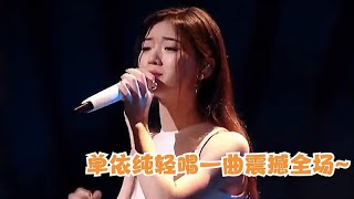 单依纯清唱一曲震撼全场！有谁注意台下叶倩文的反应，简直太意外