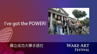 下04｜I've got the POWER!!!｜成大手語社｜2019 驚蟄藝術節