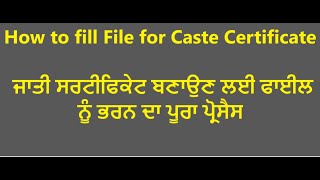 How to fill File for Caste Certificate || ਜਾਤੀ ਸਰਟੀਫਿਕੇਟ ਬਣਾਉਣ ਲਈ ਫਾਈਲ ਨੂੰ ਭਰਨ ਦਾ ਪੂਰਾ ਪ੍ਰੋਸੈਸ।