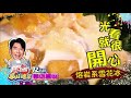 72小時瘋遊高屏！生魚片軍艦鮮上桌！【食尚玩家瘋狂總部】預告 14