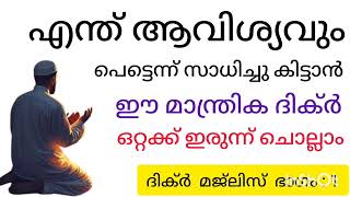 ഈ ദിക്ർ ഒറ്റ പ്രാവിശ്യം മനസറിഞ്ഞു ചൊല്ലികൊണ്ട് റബ്ബിനോട് എന്ത് ചോദിച്ചാലും ഉടനടി സാധിച്ചു കിട്ടുo