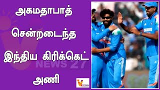 அகமதாபாத் சென்றடைந்த இந்திய கிரிக்கெட் அணி ! | IND VS ENG | One Day Match