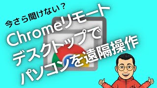 いまさら聞けない！？Chromeリモートデスクトップでパソコンを遠隔操作