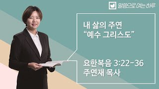 말씀으로 여는 하루_1월 10일