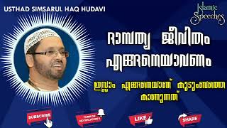 ദാമ്പത്യ ജീവിതം എങ്ങനെയാവണം, ഇസ്ലാം എങ്ങനെയാണ് കുടുംബത്തെ.. | Simsarul Haq Hudavi | Islamic Speeches