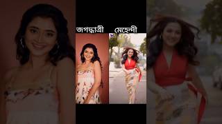 জগদ্ধাত্রী 🆚 মেহেন্দী🤩কে সেরা 🤔🤔#shortsviral #ytshorts #love #bengaliserialactress #subscribe🥰🥰❤🔥