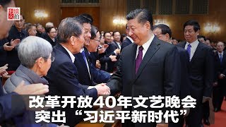 新闻时时报 | 改革开放40年文艺晚会突出“习近平新时代”，赵乐际缺席（20181216）