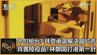 外包給台? 拜登承諾解決晶片荒 背書陸疫苗! 林鄭開打港第一針｜彭志宇｜FOCUS全球新聞 20210224