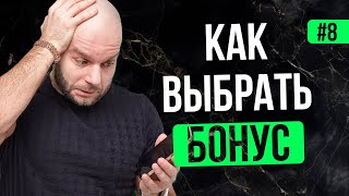 Как выбрать бонус БК? Особенности выбора бонусов букмекерских контор от Виталия Зимина.