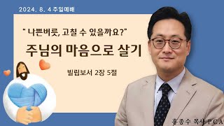 [홍종수목사PCA] 2024. 08. 04  주일예배 설교 || \