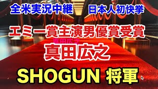 【海外の反応】SHOGUN将軍の真田広之エミー賞主演男優賞と作品賞受賞でアメリカ人が大興奮!スタンディングオベーションで大喝采! SANADA HIROYUKI