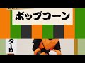 ダスターＤ「ポップコーン」～ほんじつの言いまちがい～【チュバチュバワンダーランド・チバテレ公式】