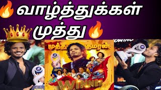 🏆வெற்றியை தட்டி தூக்கிய முத்து🏆 மாஸ் காட்டிய முத்து🔥bigg boss tamil season 8