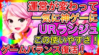 【スクスタ】さすが新運営、全てを壊すはずだったURランジュが、使いやすく、まとまった強い性能で爆誕。もしかして神ゲーになった？【ラブライブ！スクールアイドルフェスティバルALL STARS】