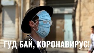 Израиль прощается с «короной»?