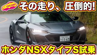 豪雨の中、 ホンダ NSX タイプS を ラブカーズTV 河口まなぶ が試乗インプレッション！　雨中でもノーマルと全く別物の走りを存分に知らしめる！