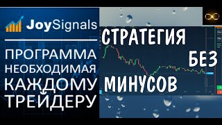 JoySignals   уникальная программа, помогающая торговать на валютном рынке.