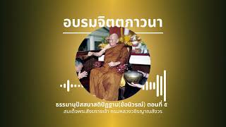 อบรมจิตตภาวนา: ธรรมานุปัสสนาสติปัฏฐานข้อนิวรณ์ ตอนที่ ๕