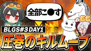 【BLGS#3 DAY1】合計91キル!4回チャンピオンを取り1位でROUND３へ進出!【Apex Legends/4rufa/1tappy/taida/GHS/BLGS】