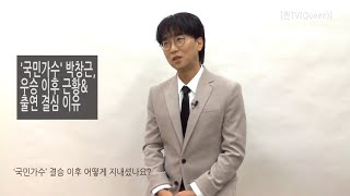 ’국민가수‘ 박창근, 우승 이후 근황\u0026 출연 결심 이유 [퀸TV(Queen)]