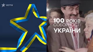 100 лет Соборности Украины