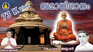 സമാധി ഗാനം | Jararujamruthi | ജരാരുജാമൃതി | Samadhi Ganam | Vinod Anandan