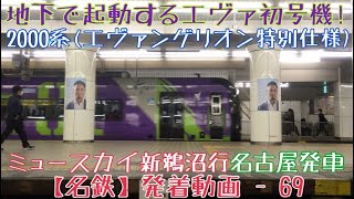 【名鉄】地下で起動するエヴァ初号機！2000系(エヴァ特別仕様)ミュースカイ新鵜沼行 名古屋発車