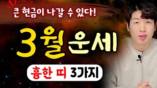 [띠별 운세] 양력 3월 망할수도 있는 띠 3가지 !! 반드시 조심하세요