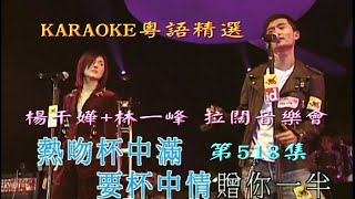 KARAOKE粵語流行曲精選金曲之楊千嬅+林一峰 拉闊音樂會完場(有人聲及歌詞字幕)Cantonese Pops with Lyrics