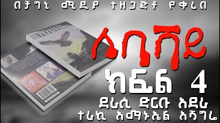 ሌባሻይ ክፍል 4 ትረካ ከድርቡ አደራ | ልብ አንጠልጣይ ታሪክ| Lebashaye Part 4| Amharic Audiobooks|#audio