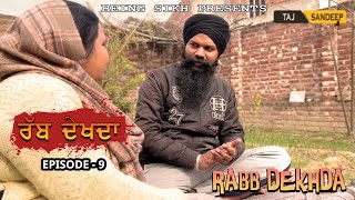 ਰੱਬ ਦੇਖਦਾ - 9 | Rabb Dekhda - 9 | Punjabi Short Movie | Tajinder Sandeep