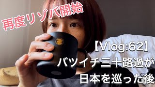 【Vlog:62】バツイチ三十路過ぎが日本を巡った後　再度リゾバ開始　松本編