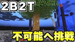 【マイクラ】無法地帯サーバー「２ｂ２ｔ」で最高難易度のサバイバルに挑戦する！！！【Minecraft】