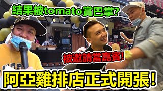 Ahya阿亞雞排店正式開張！被邀請當嘉賓！結果被tomato賞巴掌？！