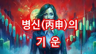 병신丙申의 기운! 자신의 소유물을 더 크고 더 폼나게 키우려는 기운