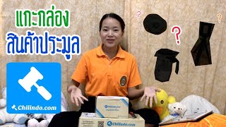 รีวิวสินค้าประมูล Chilindo.com 2020 : ครั้งแรกก็จะตื่นเต้นหน่อย