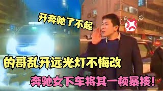 司机乱开远光灯不听劝，奔驰女怒将其暴揍一顿，司机说到：难道我开远光我违法了