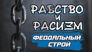 О рабстве и расизме 2/3.  Феодализм, крепостное право, монголы, Салтычиха