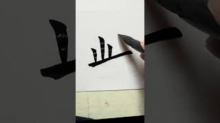 【習字】'this' in Chinese.これ यह це මෙය Αυτό هذا 이것 cái này detta#art #書道 #satisfying #asmr #this