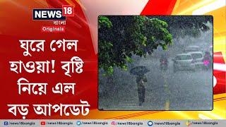 Weather Update Today : ঘুরে যাচ্ছে হাওয়া, বৃষ্টি নিয়ে এল বড় আপডেট | Bangla News