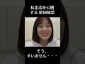 【柴田柚菜】曝け出す　ゆんちゃん【乃木坂46】