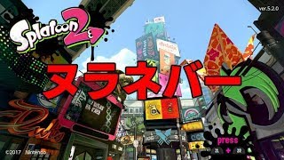 ど素人が送る、スプラトゥーン2！！vol.11