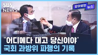 옛날이나 지금이나 조용한 날 없는 국회 과방위 / SBS