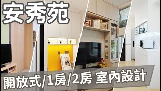 【安秀苑裝修室內設計】一房設計｜二房設計｜一房改二房設計｜居屋裝修｜安秀苑