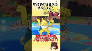 貧弱要介護変質者・スリーパー【ポケモンSV】【ゆっくり実況】#shorts #ポケモンsv #スリーパー #レギュh #ガチグマ #レギュh #ポケモン #ポケモン対戦 #アカツキ #変態